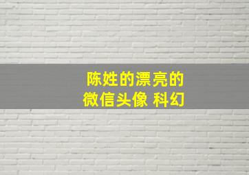 陈姓的漂亮的微信头像 科幻